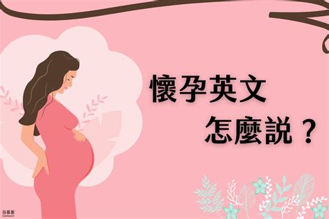 懷孕 英文|懷孕 in English